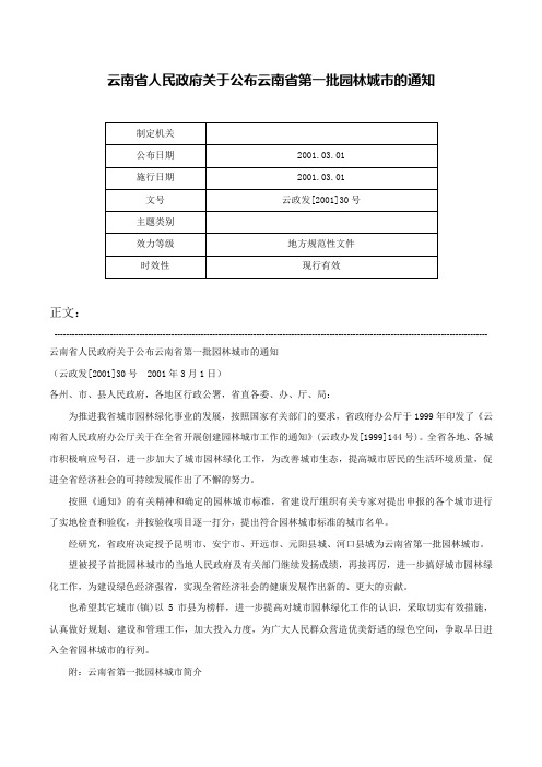 云南省人民政府关于公布云南省第一批园林城市的通知-云政发[2001]30号