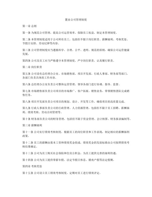 置业公司管理制度