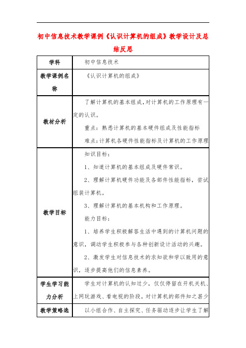 初中信息技术教学课例《认识计算机的组成》教学设计及总结反思