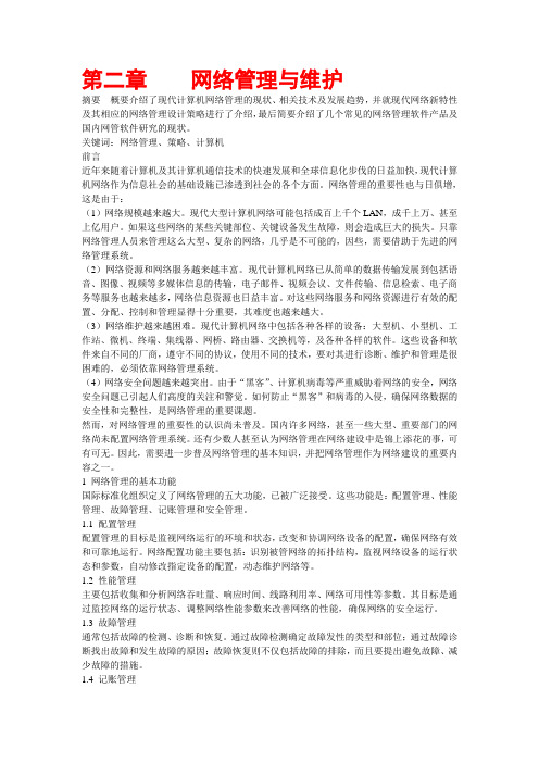 网络管理与维护第三稿资料