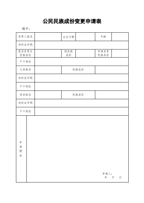 公民民族成份变更审批意见(模板)