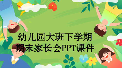 幼儿园大班下学期期末家长会PPT课件