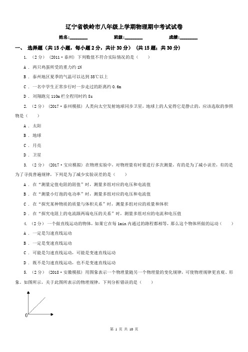 辽宁省铁岭市八年级上学期物理期中考试试卷