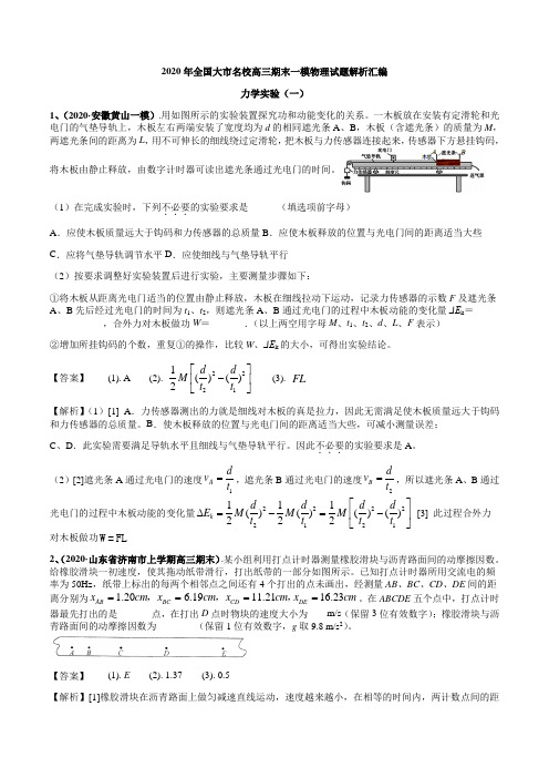 2020年全国名校高三一模物理力学实验专题试题及答案