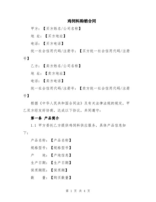 鸡饲料购销合同
