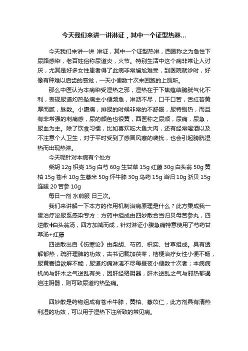 今天我们来讲一讲淋证，其中一个证型热淋...