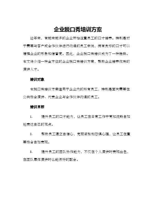 企业脱口秀培训方案