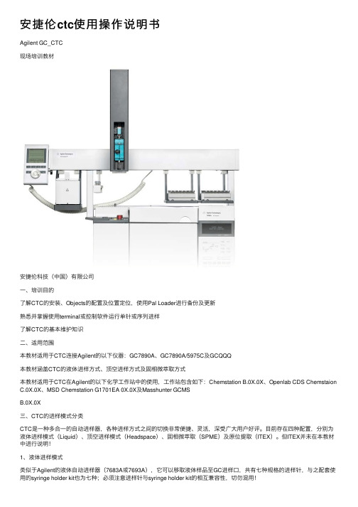 安捷伦ctc使用操作说明书