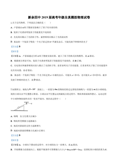 江西省新余市第四中学2019届高三高考适应性考试物理试题(解析版)