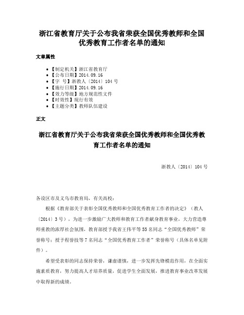 浙江省教育厅关于公布我省荣获全国优秀教师和全国优秀教育工作者名单的通知