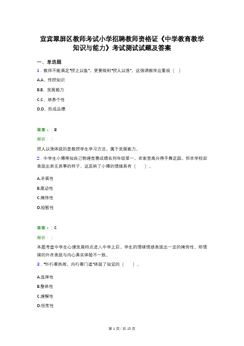 宜宾翠屏区教师考试小学招聘教师资格证《中学教育教学知识与能力》考试测试试题及答案