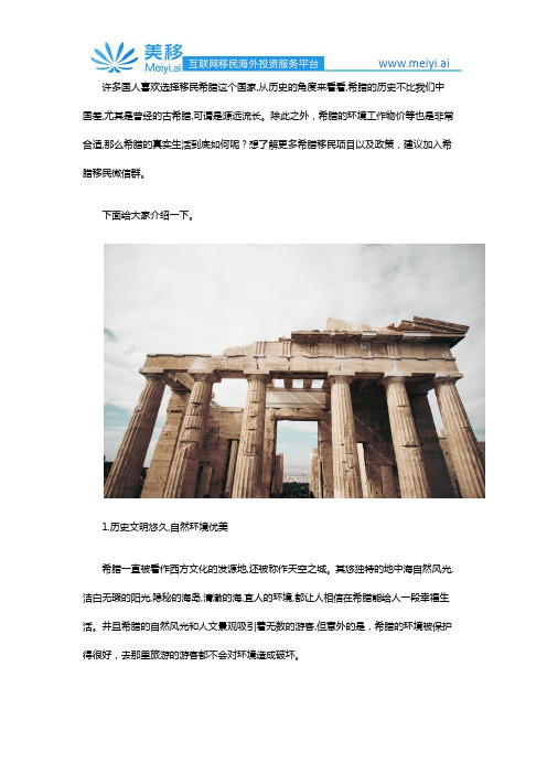 为什么选择移民希腊----让我们从生活环境角度来分析