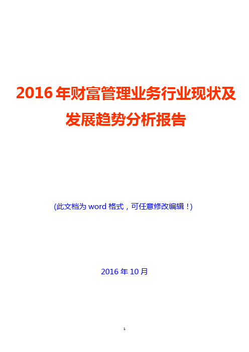 2016年财富管理业务行业现状及发展趋势分析报告