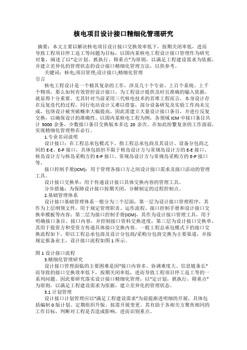 核电项目设计接口精细化管理研究