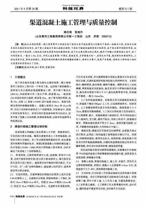 渠道混凝土施工管理与质量控制