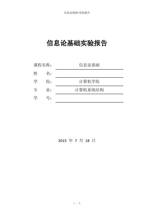 信息论基础-实验报告参考模板