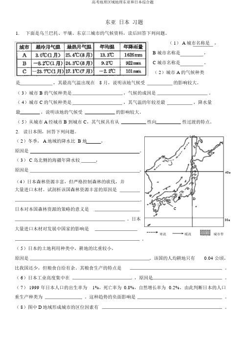 高考地理区域地理东亚和日本综合题