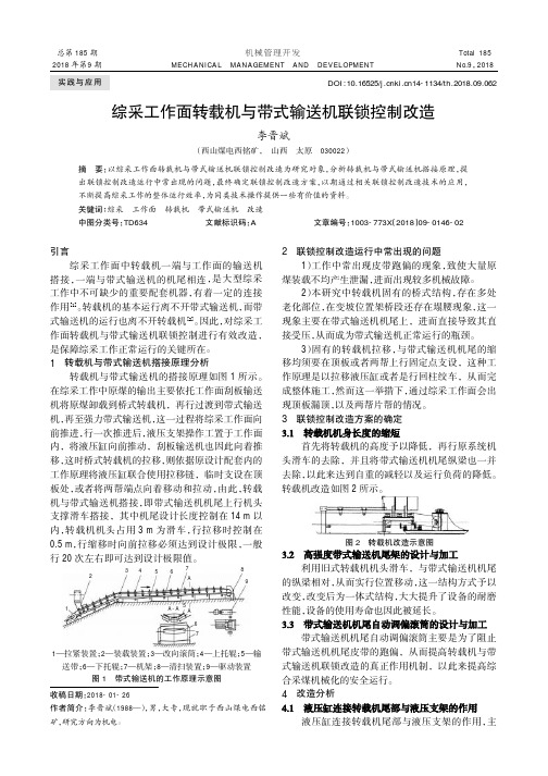 综采工作面转载机与带式输送机联锁控制改造