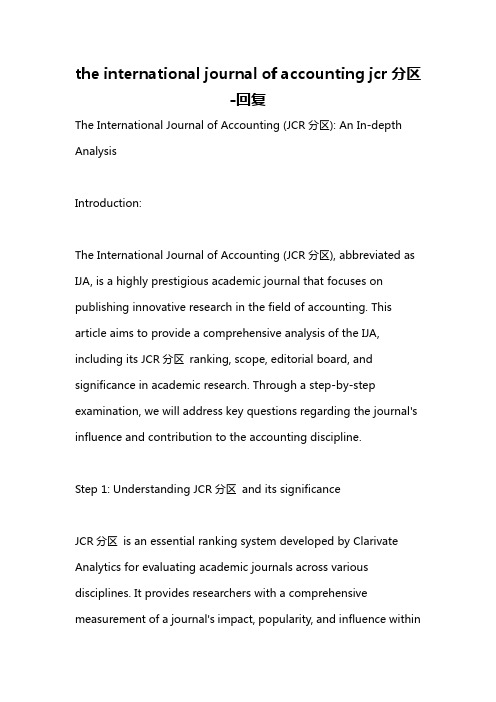 the international journal of accounting jcr分区 -回复