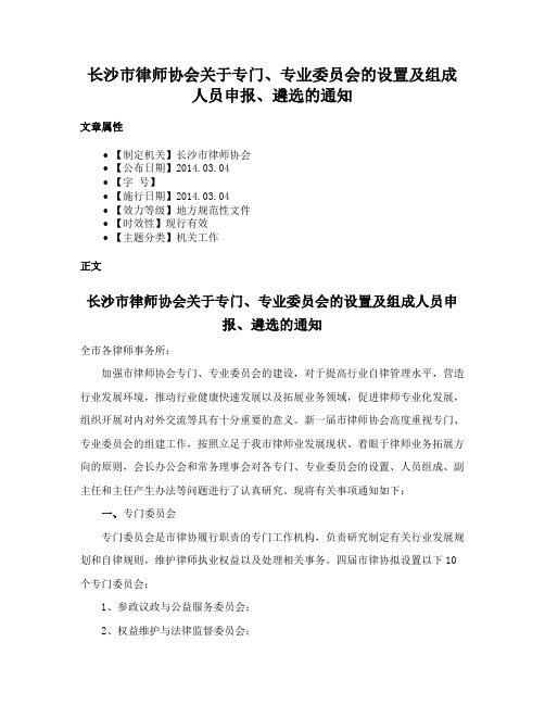 长沙市律师协会关于专门、专业委员会的设置及组成人员申报、遴选的通知