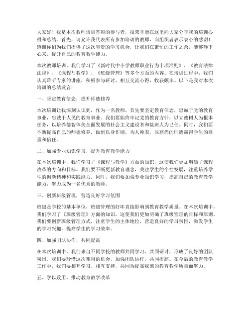 教师培训答辩总结发言稿