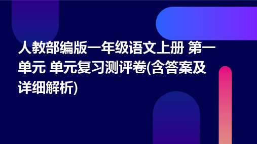 人教部编版一年级语文上册+第一单元+单元复习测评卷(含答案及详细解析)