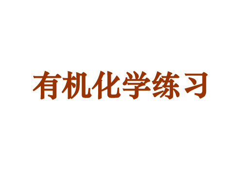 化学课件《有机化学练习习题》优秀ppt 人教课标版