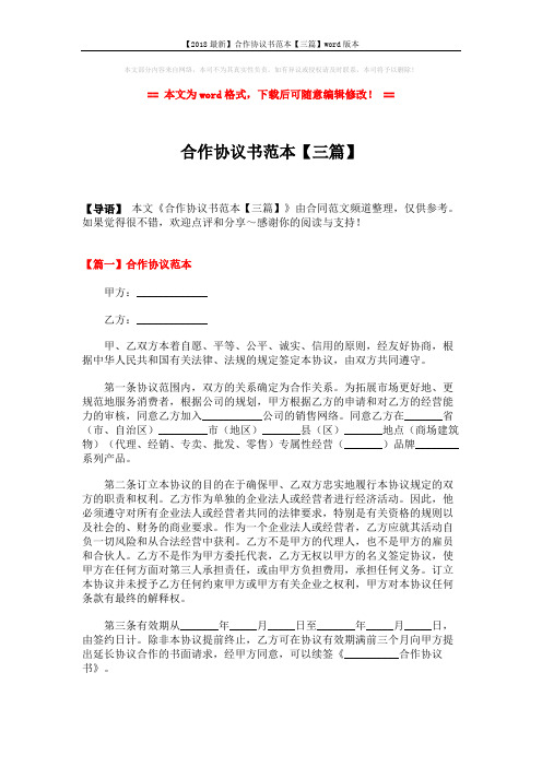 【2018最新】合作协议书范本【三篇】word版本 (12页)