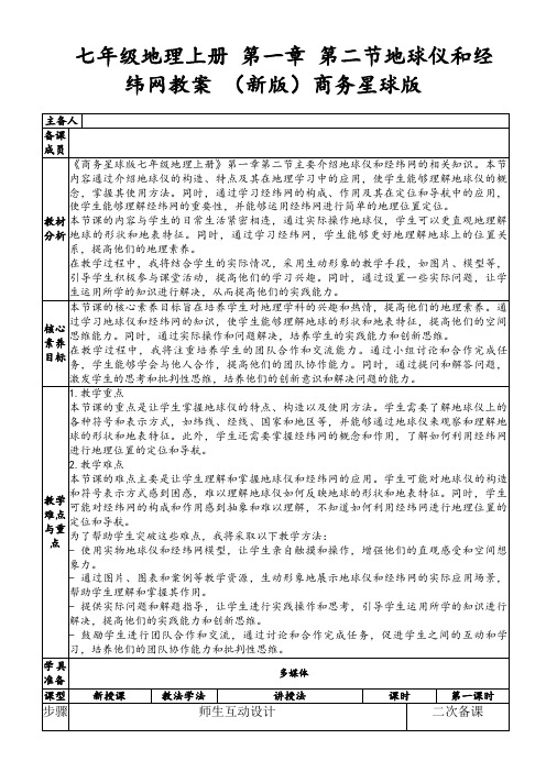 七年级地理上册第一章第二节地球仪和经纬网教案(新版)商务星球版