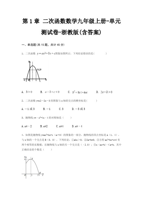 第1章 二次函数数学九年级上册-单元测试卷-浙教版(含答案)