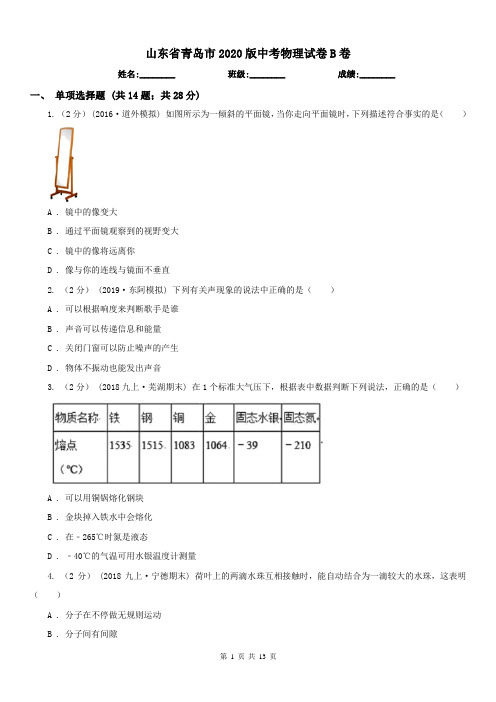 山东省青岛市2020版中考物理试卷B卷