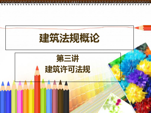 建筑法规与案例分析建筑工程许可制度.pptx