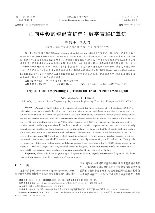 面向中频的短码直扩信号数字盲解扩算法