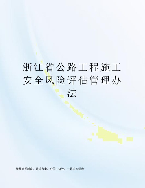 浙江省公路工程施工安全风险评估管理办法