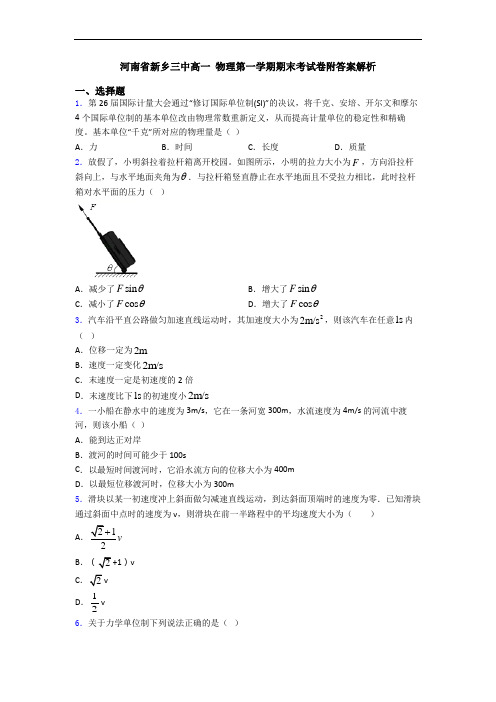 河南省新乡三中高一 物理第一学期期末考试卷附答案解析