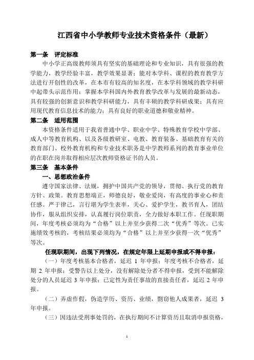 江西省中小学教师专业技术资格条件(最新)