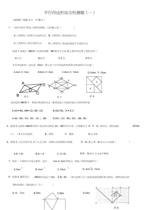 平行四边形单元综合测试题及答案