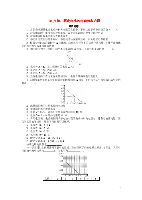 高中物理第二章恒定电流实验测定电池的电动势和内阻课后训练新人教版选修