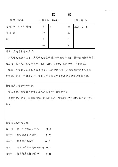 (完整)药剂学教案