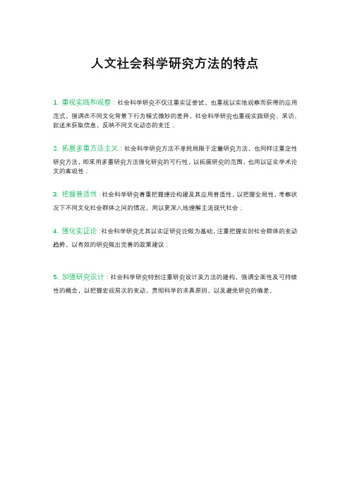 人文社会科学研究方法的特点