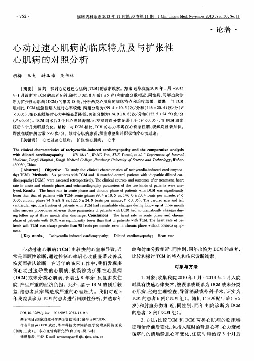 心动过速心肌病的临床特点及与扩张性心肌病的对照分析