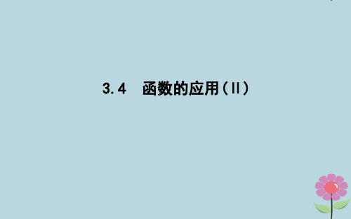 2019_2020学年高中数学第三章基本初等函数(Ⅰ)3.4函数的应用Ⅱ课件新人教B版必修1