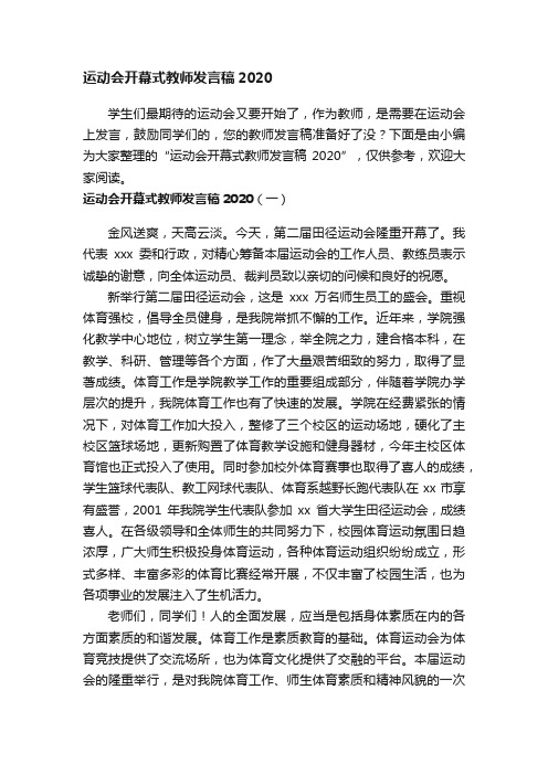 运动会开幕式教师发言稿2020