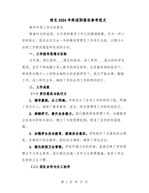 校长2024年终述职报告参考范文(六篇)