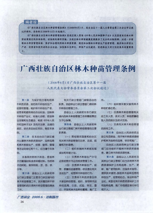 广西壮族自治区林木种苗管理条例(2008年8月1日广西壮族自治区第十一届人民代表大会常务委员会第三次会
