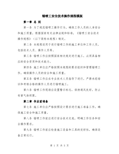 锚喷工安全技术操作规程模版