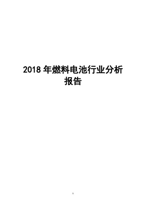 2018年燃料电池行业分析报告