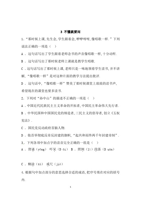 三年级语文上册  一课一练  3 不懂就要问(附答案)