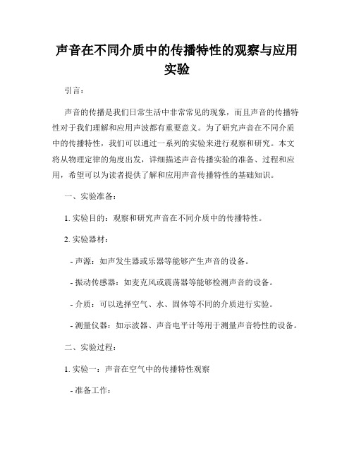 声音在不同介质中的传播特性的观察与应用实验