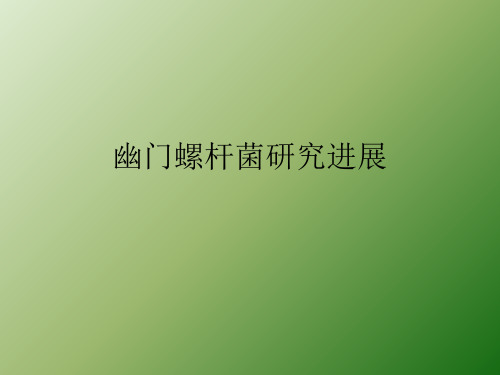 幽门螺杆菌PPT课件